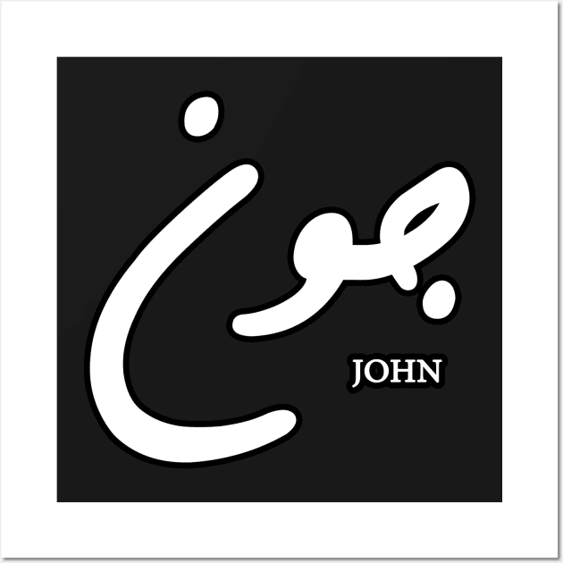 John (Arabic Calligraphy) Wall Art by omardakhane